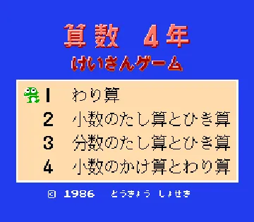 Sansuu 4 Nen - Keisan Game (Japan) (Beta) screen shot title